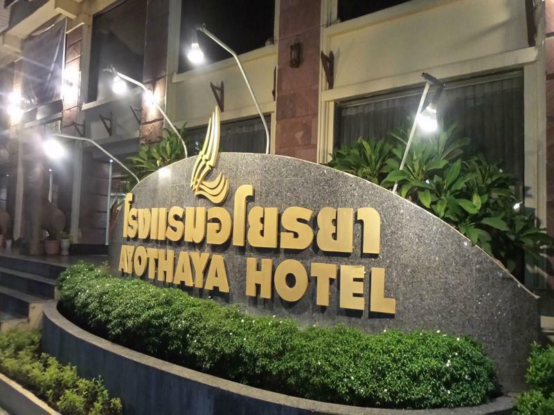Ayothaya Hotel Ayutthaya Eksteriør bilde